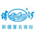 新疆博樂市博蘭水泥有限責(zé)任公司